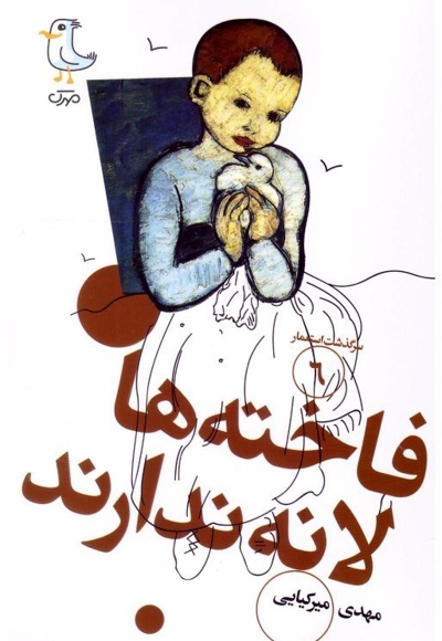 فاخته ها لانه ندارند